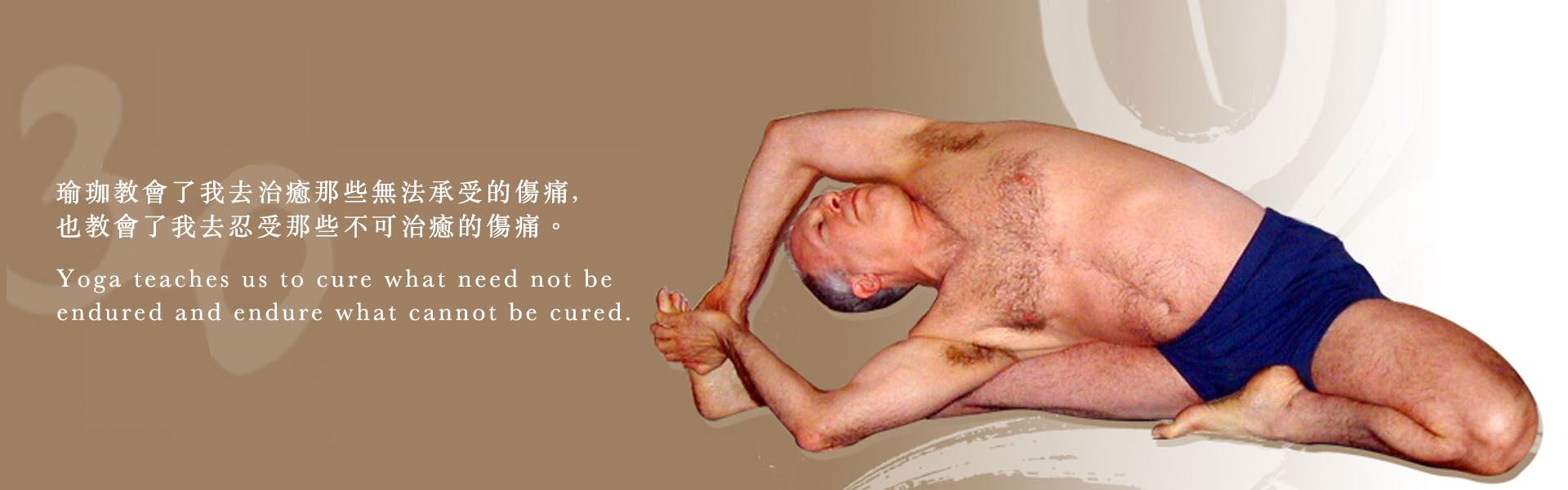 體式示範照片,配上艾揚格大師語錄:瑜伽教會了我去治癒那些無法承受的傷痛,也教會了我去忍受那些不可治癒的傷痛。