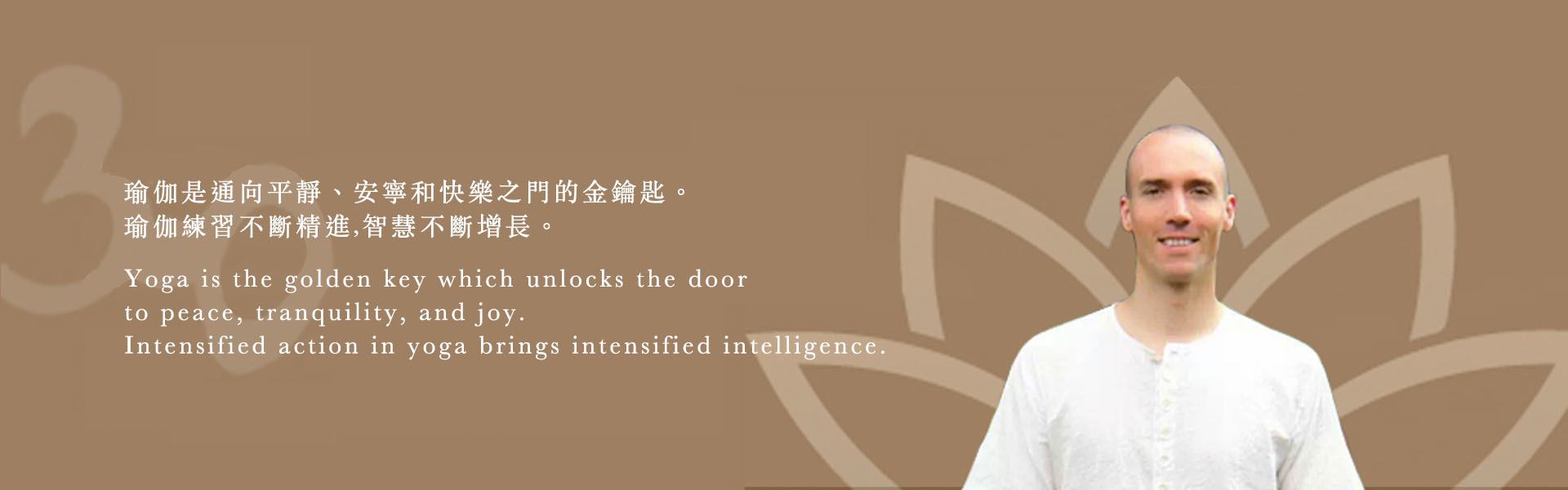 老師照片,配上艾揚格大師語錄:瑜伽是通向平靜、安寧和快樂之門的金鑰匙。瑜伽練習不斷精進,智慧不斷增長。