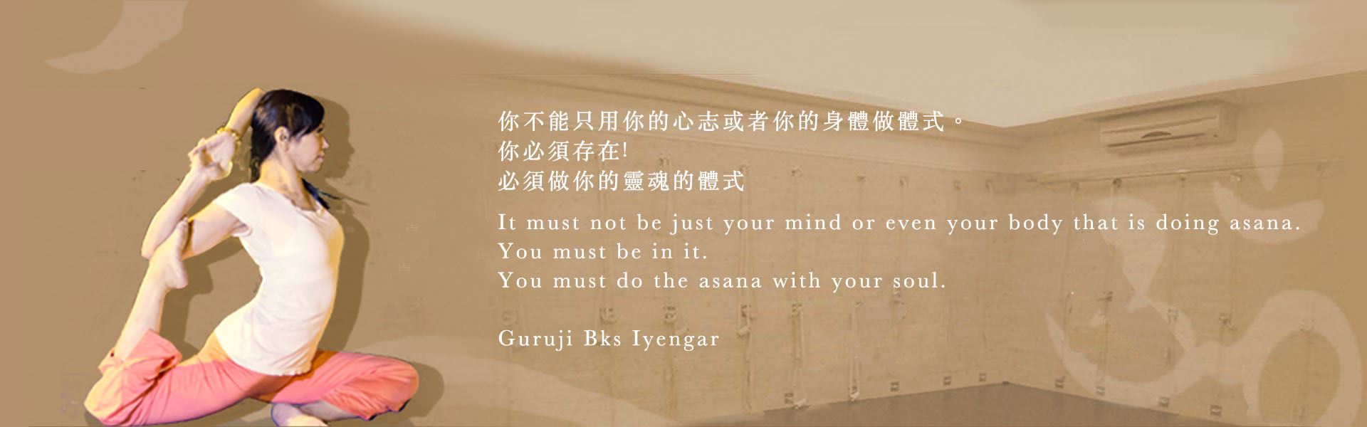 學員練習體式照片,配上艾揚格大師語錄:你不能只用你的心志或者你的身體做體式,你必須存在,必須做你的靈魂的體式。