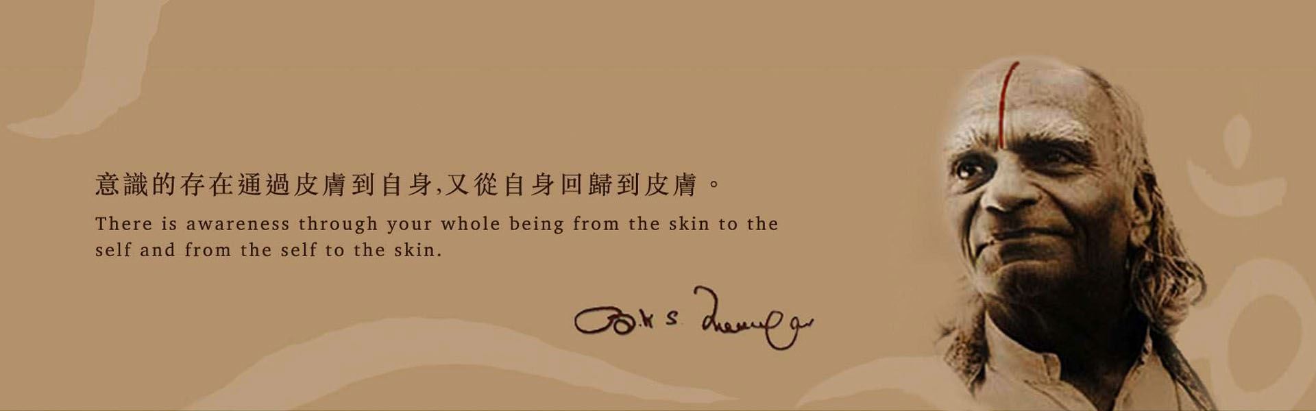 艾揚格大師肖像,配上他的語錄:意識的存在通過皮膚到自身,又從自身回歸到皮膚。
