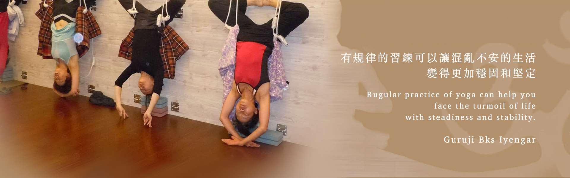 學員在教室用壁繩練習倒立,配上艾揚格大師語錄:有規律的習練可以讓混亂不安的生活變得更加穩固和堅定。