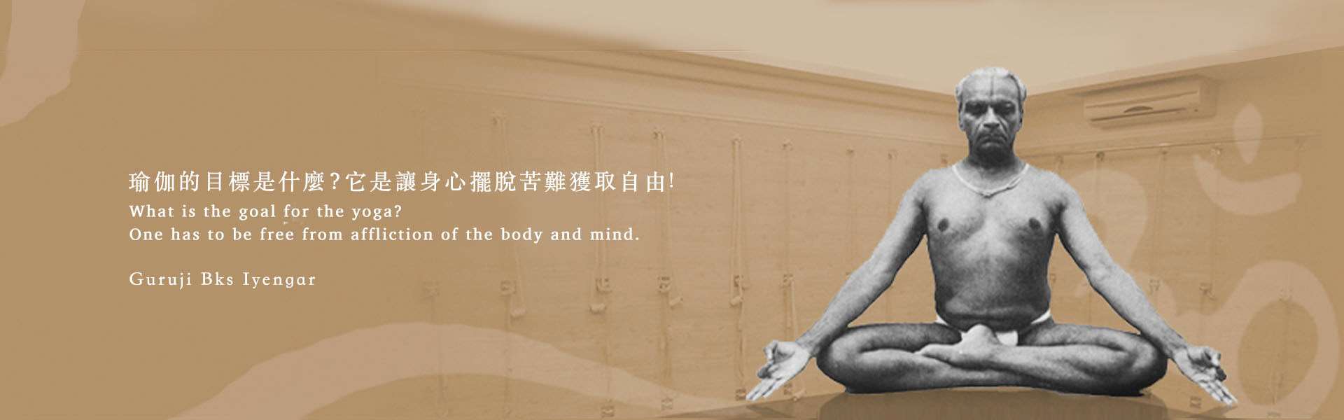 艾揚格大師靜坐照片,配上他的語錄:瑜伽的目標是什麼?它是讓身心擺脫苦難獲得自由!